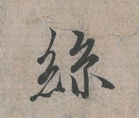 天下第一行书兰亭序神龙本原贴51至100字高清图