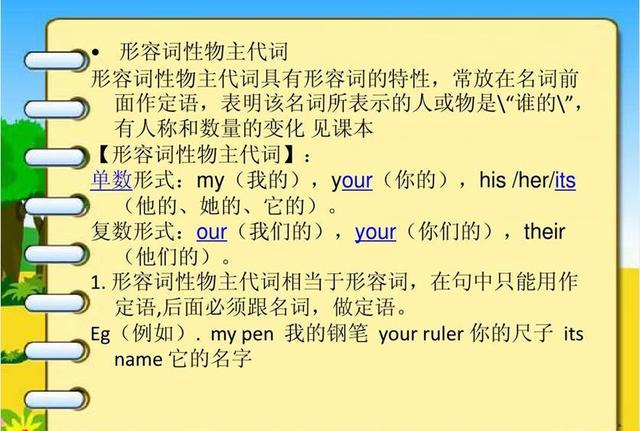 名师讲语法——深度讲解分析形容词性与名词性物主代词