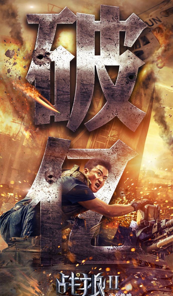 近百张海报告诉你《战狼2》是如何一步步将《美人鱼》挑落马下的