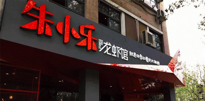 朱小乐:单店月售5500份龙虾,108种口味,全年无淡季!