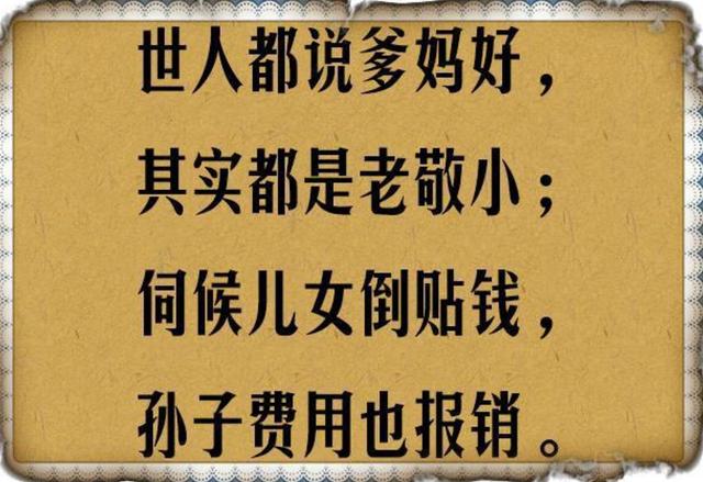 老到老来难难难,老到老来无人伴,句句精辟,看完