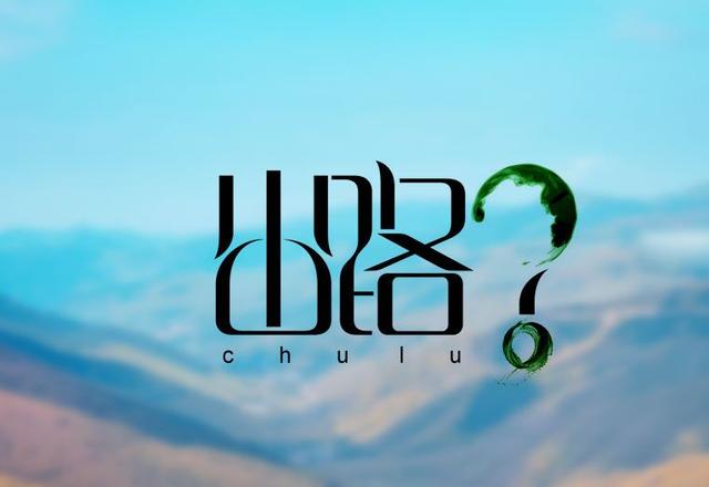 所谓出路,只有走出去了才叫路