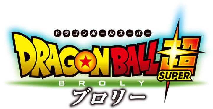 龙珠超新剧场版标题确认龙珠超布罗利最强赛亚人终登场