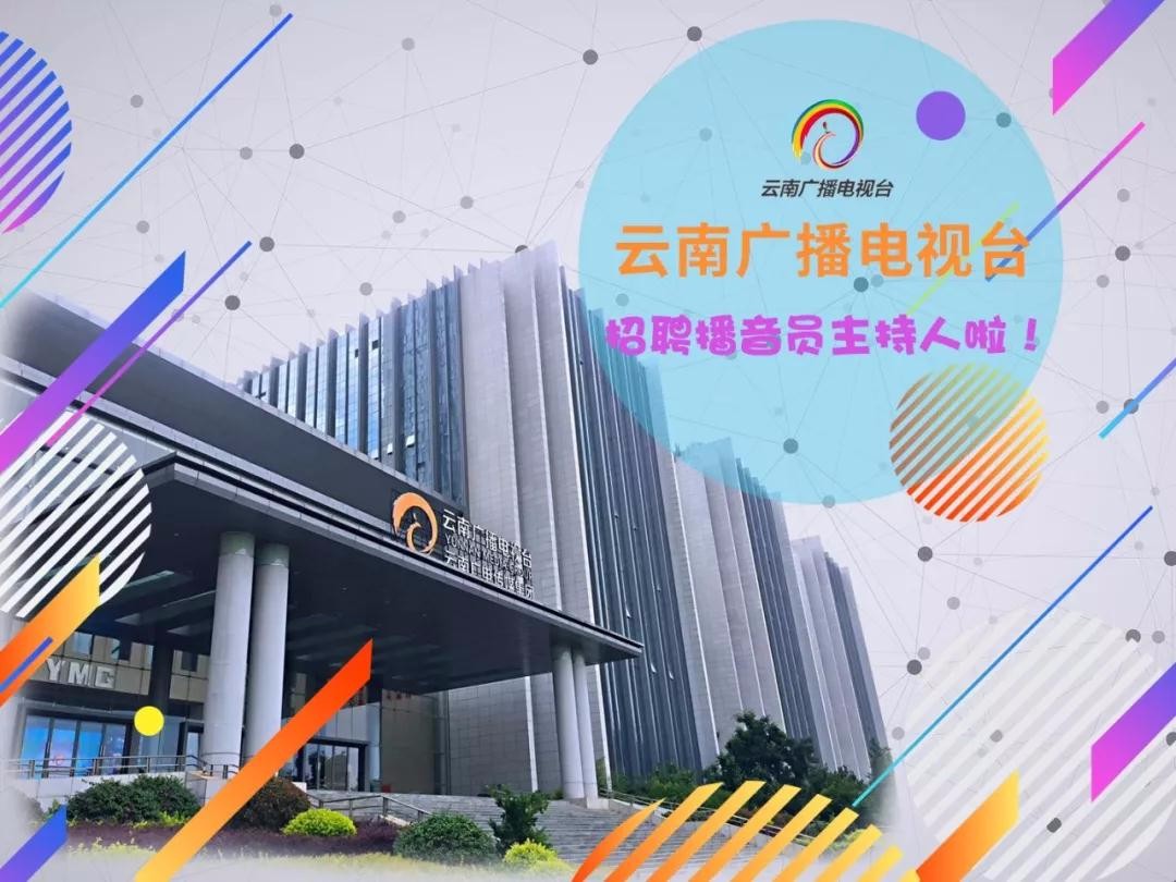 云南广播电视台2018年事业编制播音员主持人火热招聘中!
