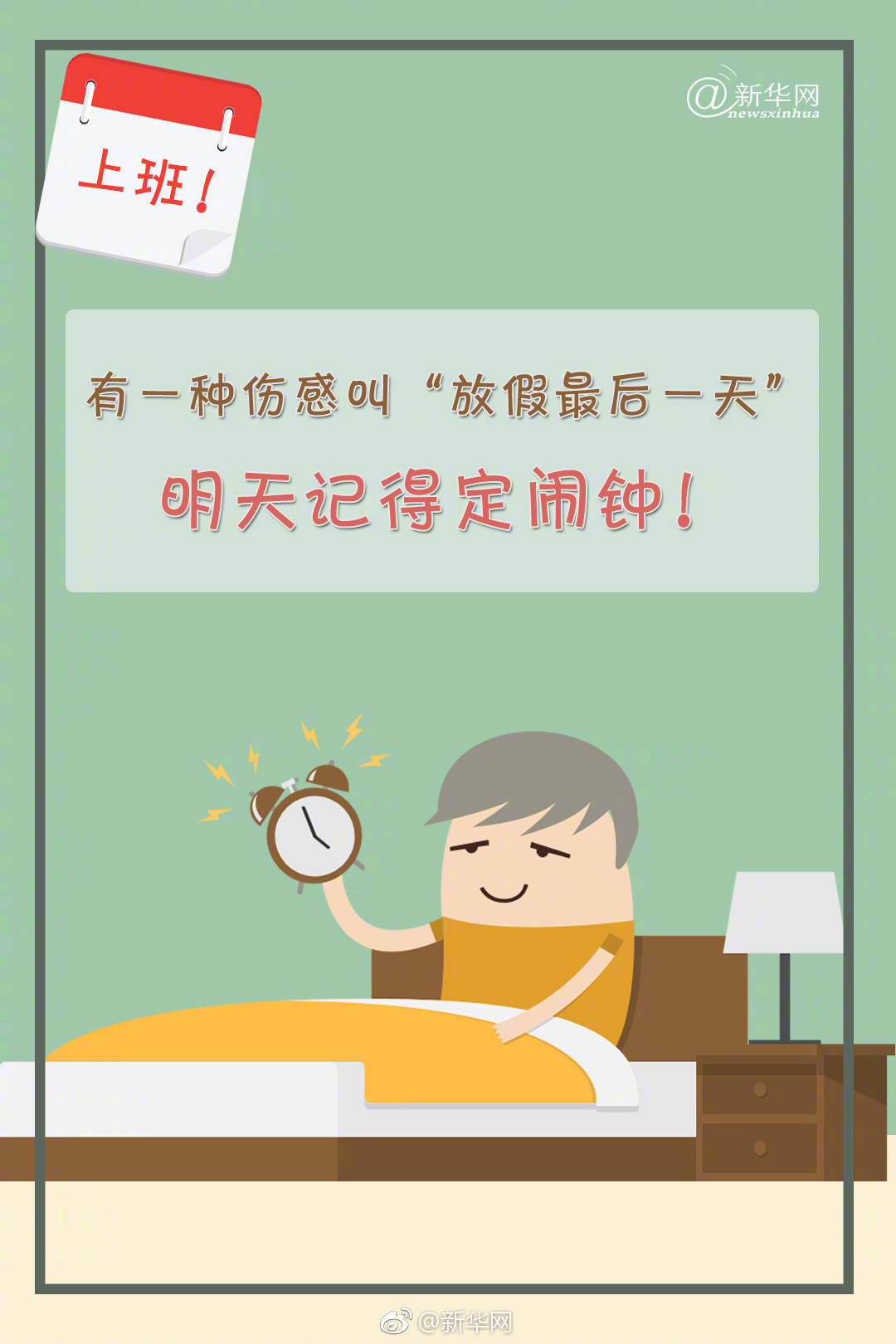 有一种伤感叫放假最后一天明天记得定闹钟