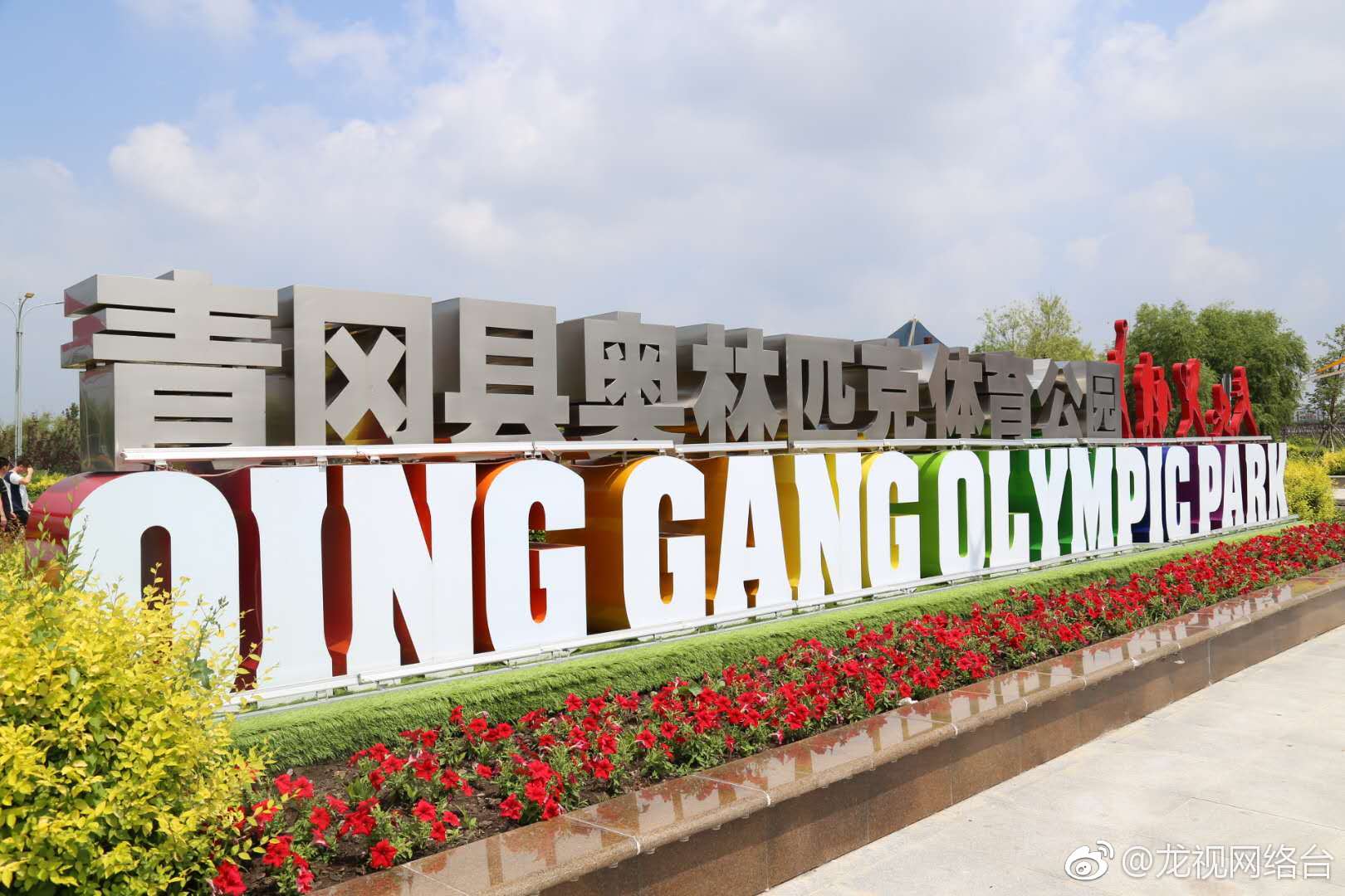 奥林匹克体育公园位于青冈县城西部占地面积71公顷