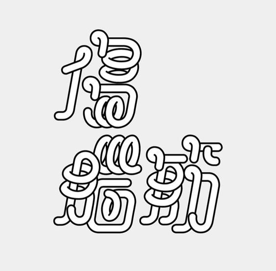 线条手法字体设计