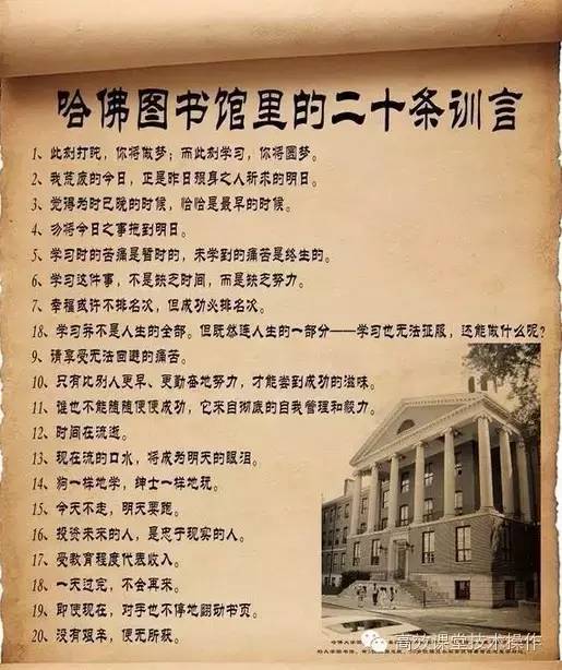 高考教育励志系列:哈佛图书馆墙上的20条训言