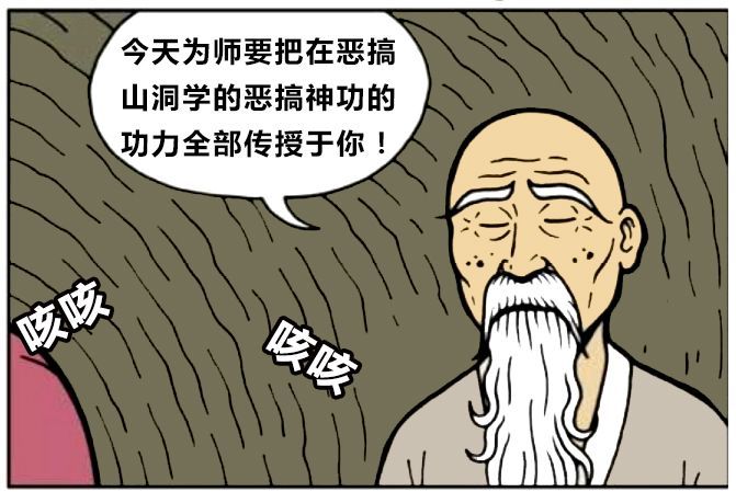 恶搞漫画:师父给徒弟传授功力