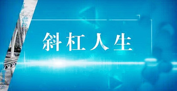 斜杠人生更精彩互联网的发展也为多重职业提供了土壤和便利,许多人