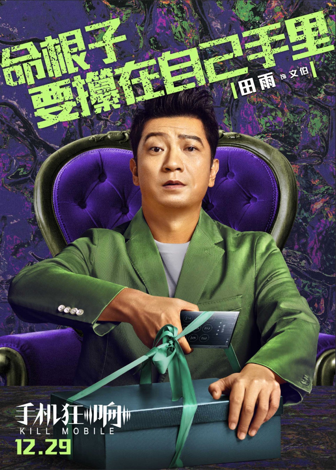 "小人物灵魂画手"田雨 话题电影《手机狂响》上演"两面派"