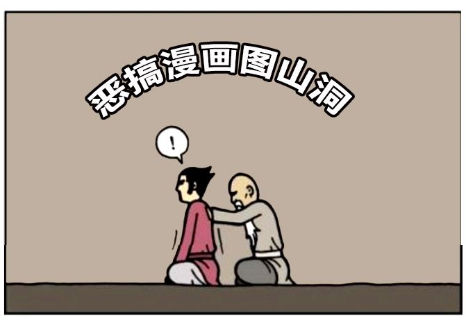 恶搞漫画:师父给徒弟传授功力