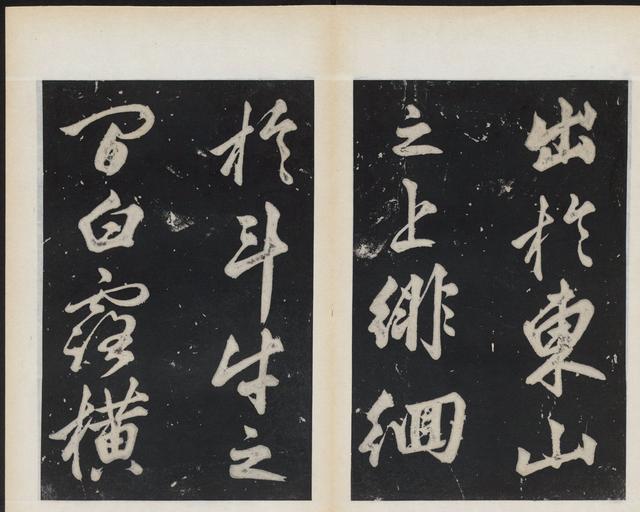 书画素材|书法篇之苏东坡经典行书《前赤壁赋》拓本高清真迹欣赏