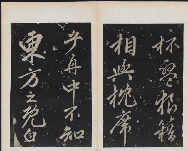 书画素材|书法篇之苏东坡经典行书《前赤壁赋》拓本高清真迹欣赏