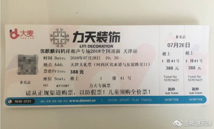 德云社@郭麒麟 与搭档@阎鹤祥 天津专场门票随机送