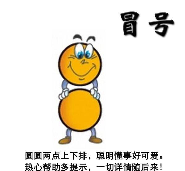 让孩子在学习认字时一并认识标点符号等开始写作文就惊喜啦