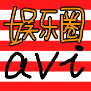 娱乐圈avi