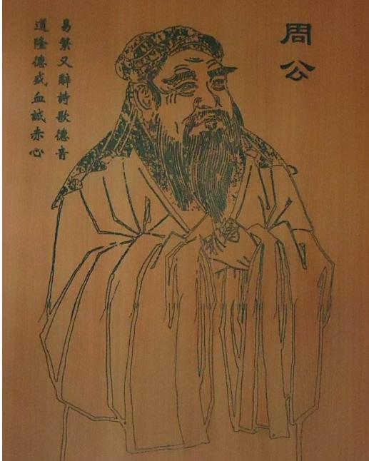 周公是谁,周公是哪个朝代的?