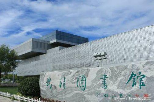 天津武清城区的十大地标|武清区_新浪新闻