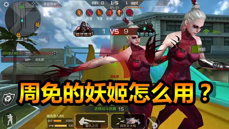 cf生化模式36:周限免的妖姬僵尸最完美用法一定是这个!