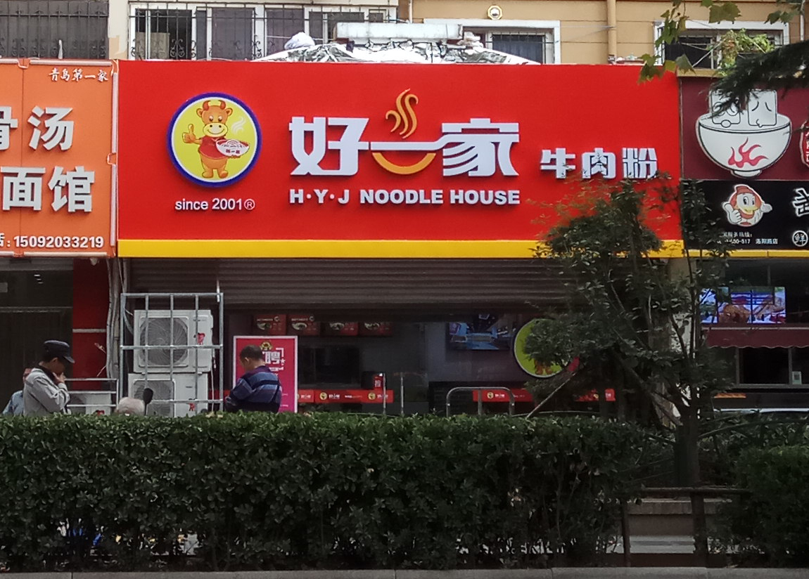 好一家牛肉粉加盟店在淄博落地开业__财经头条