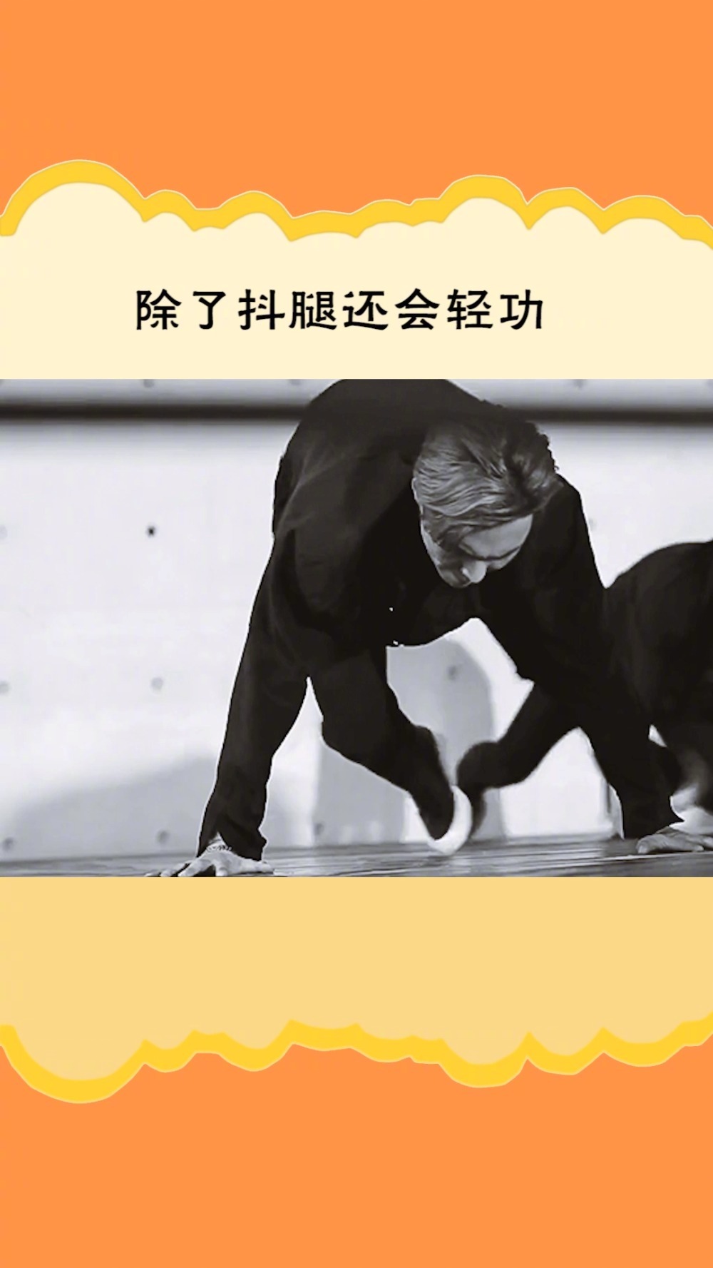 张艺兴 除了别人抖一下他抖三下的抖腿速度,还会轻功