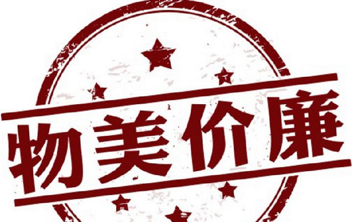 "物美价廉"是正解还是误解?