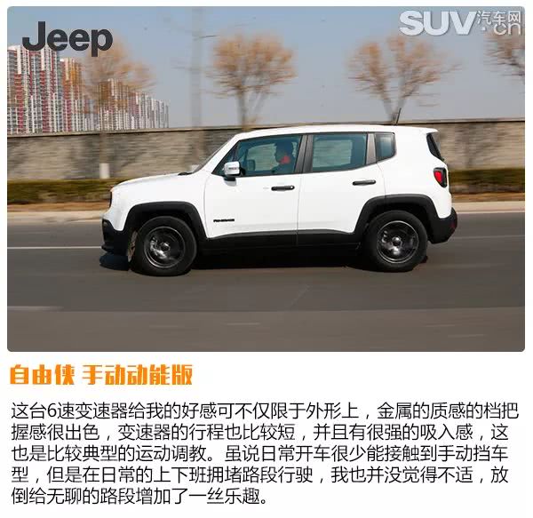 可运动,可卖萌 试驾jeep自由侠手动动能版|自由侠|jeep|手动挡_新浪