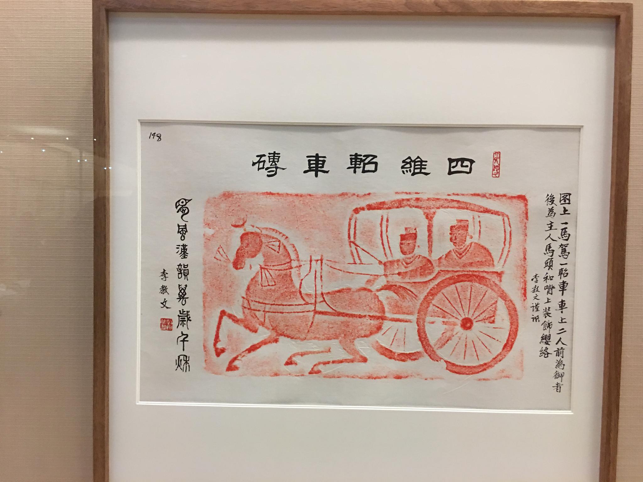 汉画诗书名家题跋汉代画像砖在展出