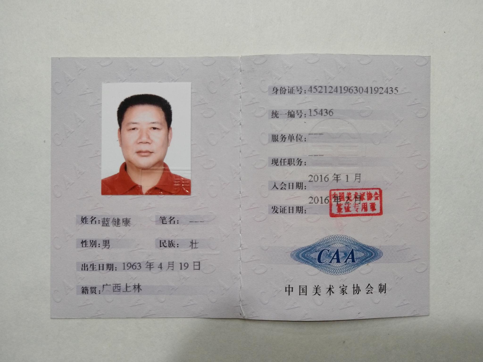 中国美协会员证书图片图片