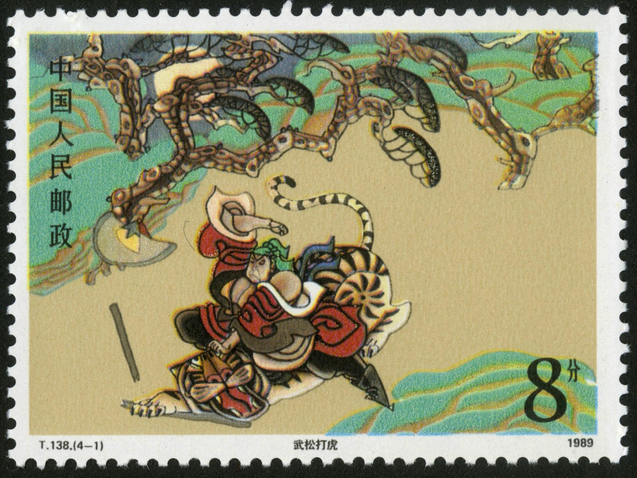 1987/12/20发行,影写版:史进习武,鲁智深倒拔垂杨柳,林冲风雪山神庙