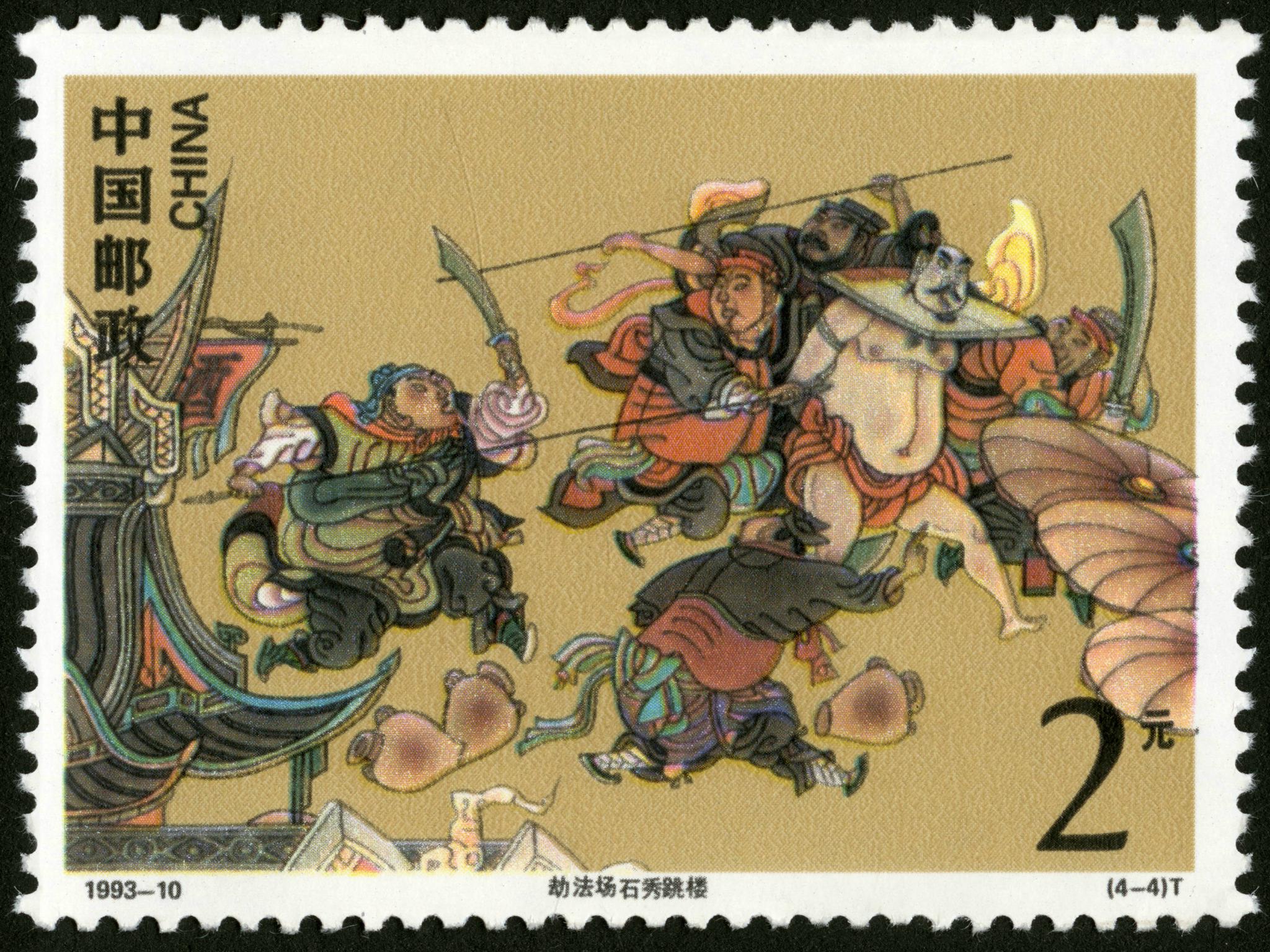 小型张:四路劫法场.