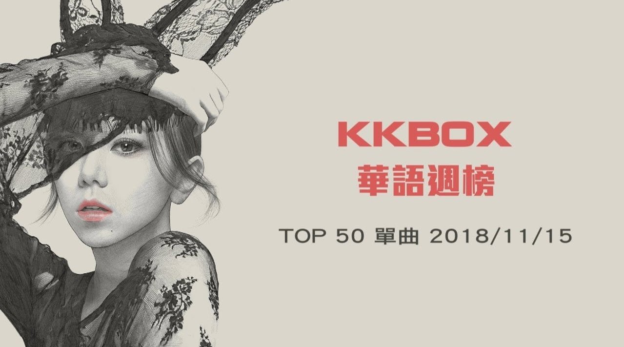 kkbox华语单曲榜2018年第46周榜单公布