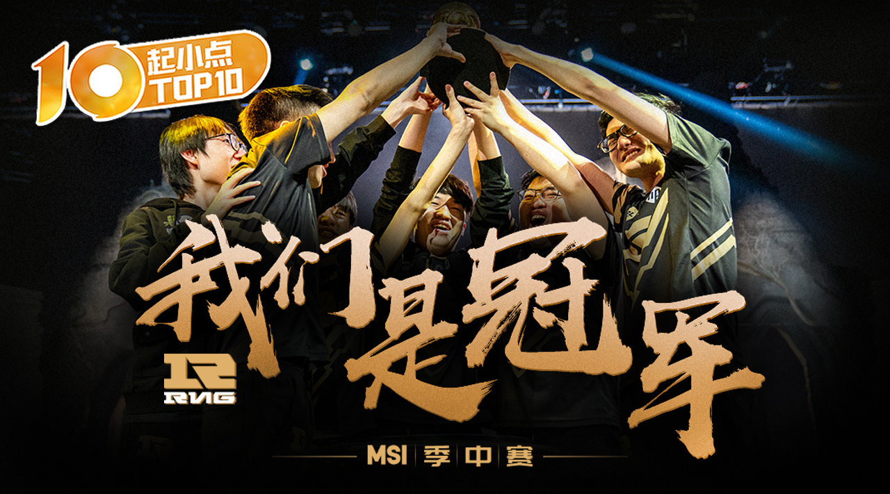 起小点top10 msi季中赛:rng!我们是冠军!