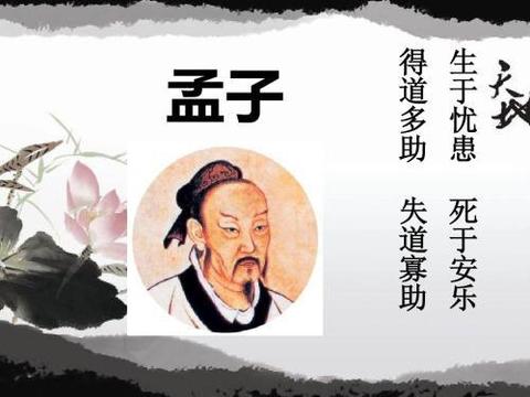 孟子公元前三百多年时就告诫人们:生于忧患,死于安乐|孟子·告子下|孟子|于海_新浪新闻
