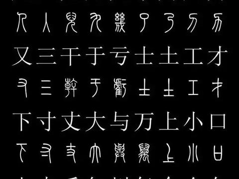篆体对照表,教你如何认识篆体款识!|篆体|款识|对照表_新浪新闻