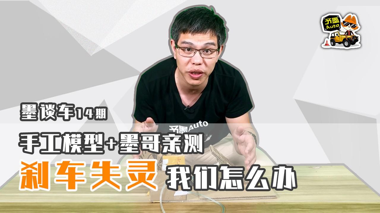 手工模型+墨哥亲测，刹车失灵我们怎么办？