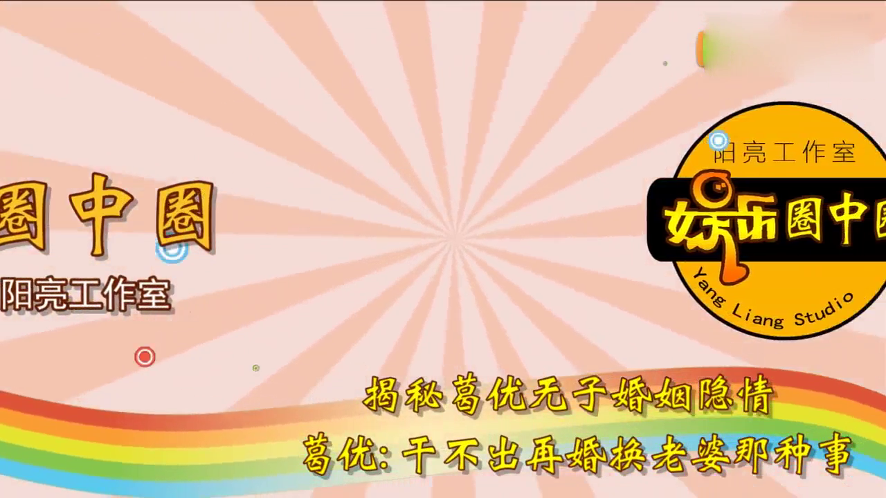 揭秘葛优无子婚姻隐情 葛优:干不出再婚换老婆那种事