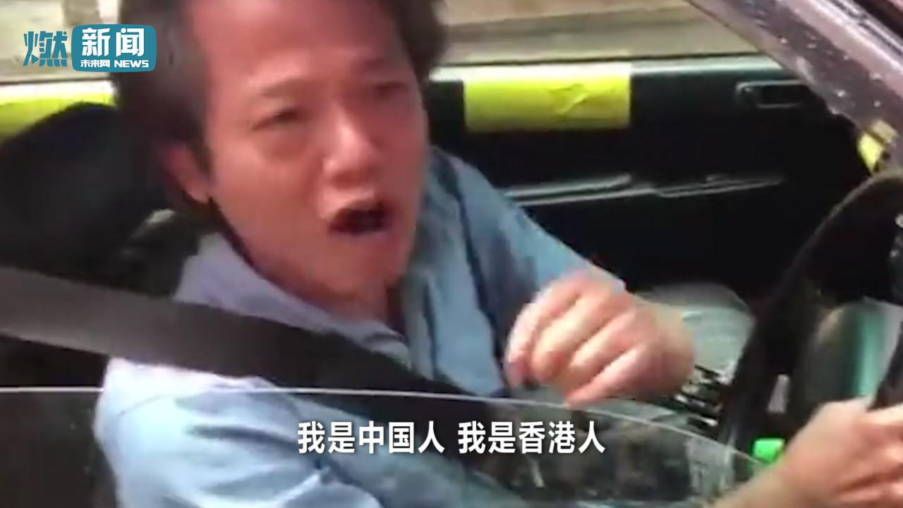 现场视频!香港的哥怒怼港独:香港是中国的,这