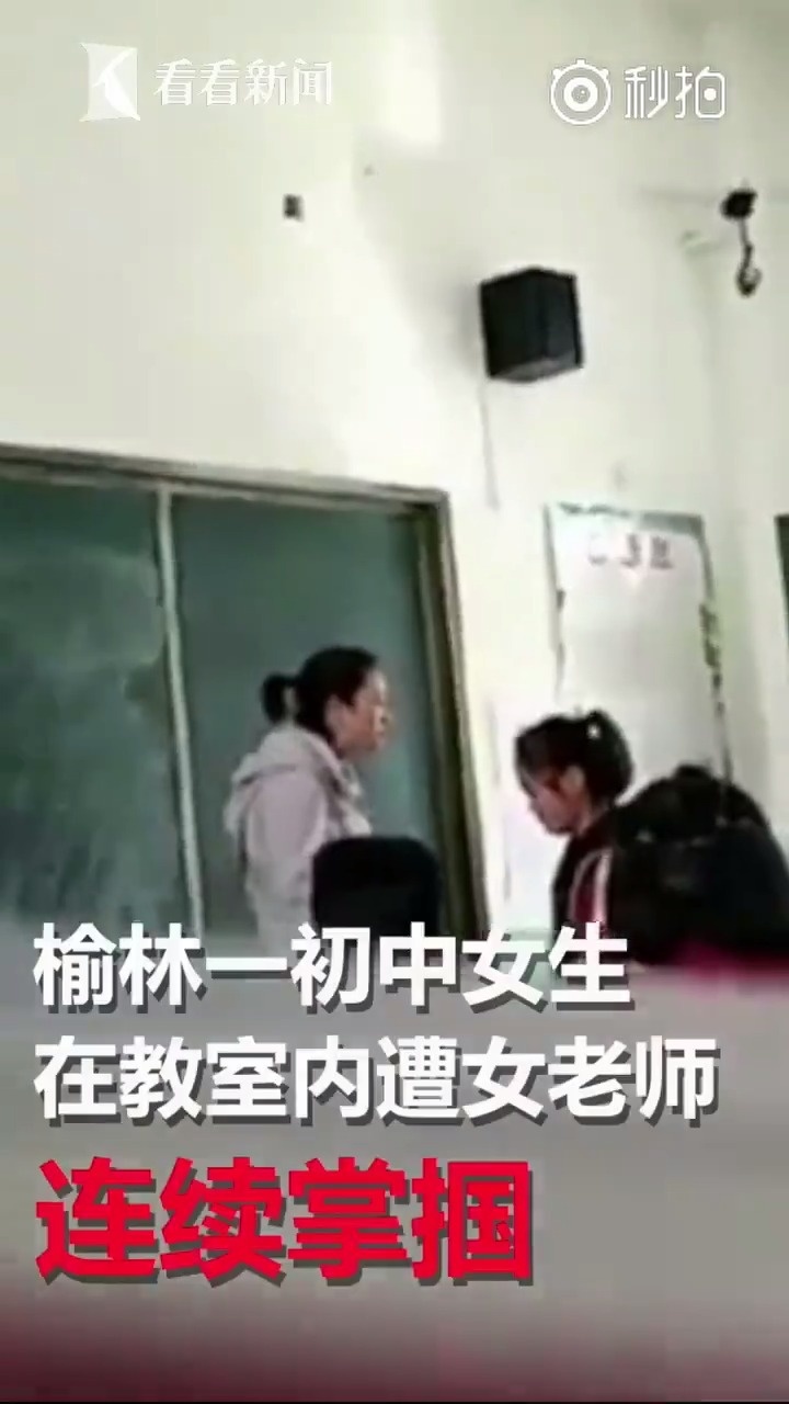 【初中老师教室内当众体罚女学生 25秒内连扇5个耳光】3月23日,一则陕