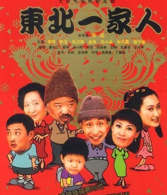 《东北一家人》相信大家都知道,这部剧汇聚了演艺圈大部分的喜剧演员