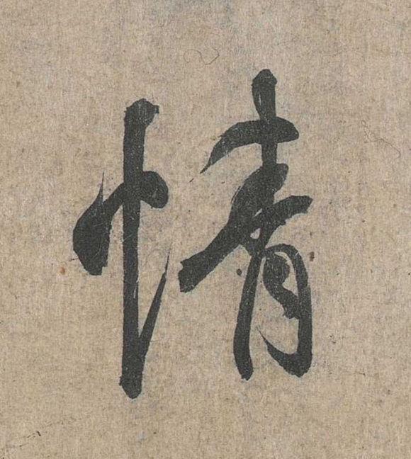 天下第一行书兰亭序神龙本原贴51至100字高清图