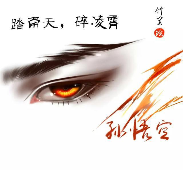 孙悟空 "大圣,此去欲何?" "踏南天,碎凌霄" "如若一去不回……?