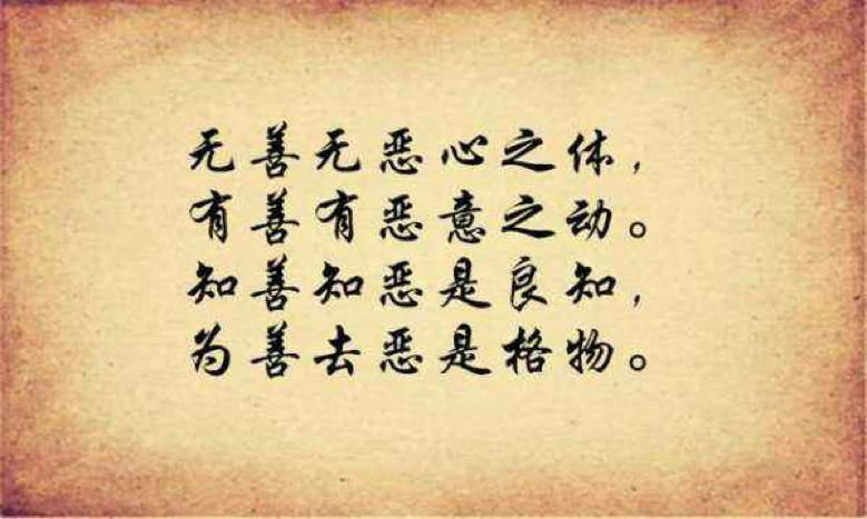 王阳明心学四决28字修身箴言如何理解