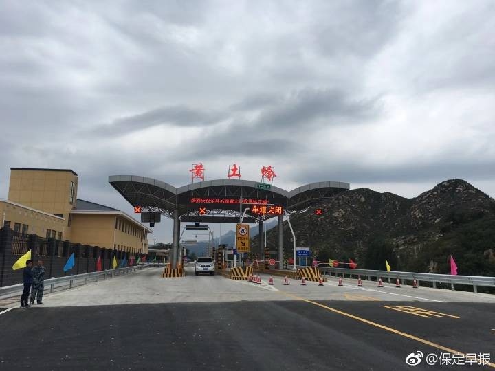 保定早报 :"今天上午十点,荣乌高速黄土岭收费站正式开通