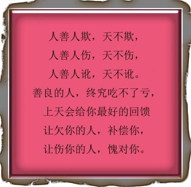 人永远争不过天,善永远压得住恶即使伤痕累累,也别把善良丢弃,就算心