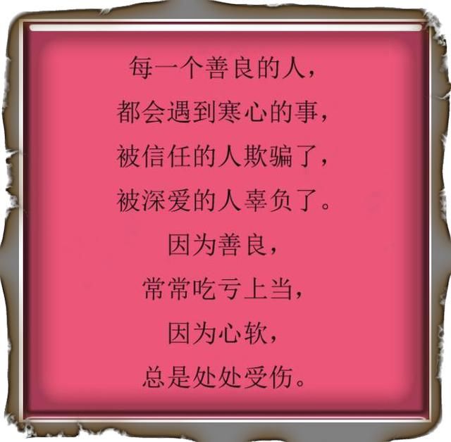 人善人欺天不欺,老祖宗流传下来句句箴言,很有价值!建议收藏!