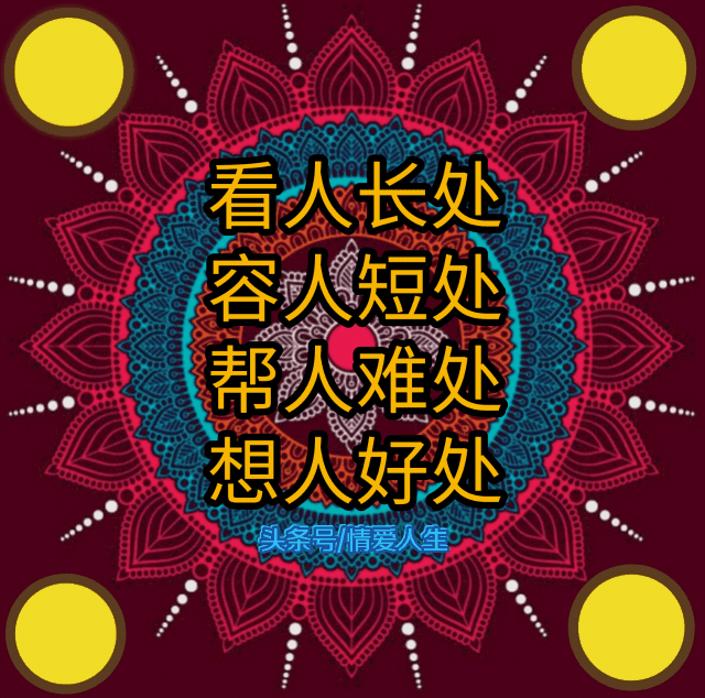 知恩图报,知足常乐.不忘初心,不昧良心.医者仁心,大道至简.爱满人间.