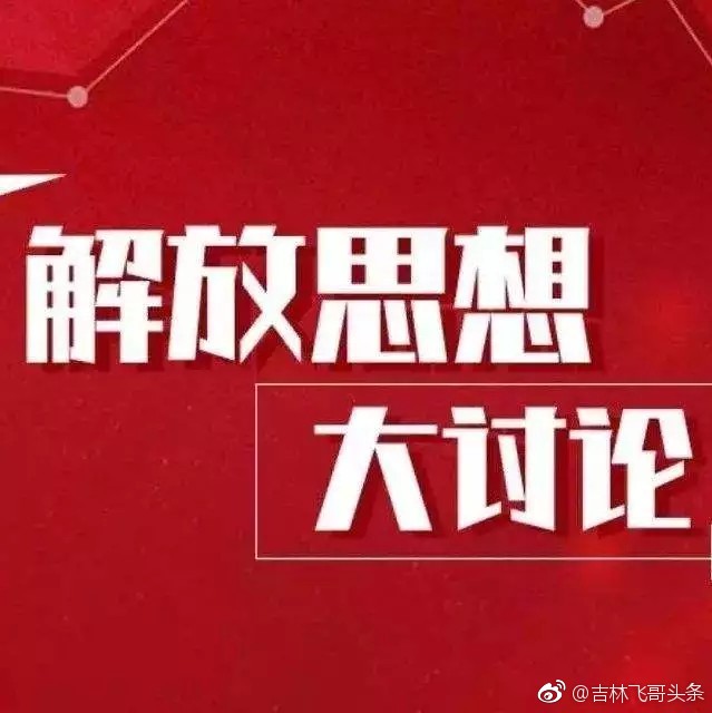 解放思想大讨论 | 聚力解决身边问题