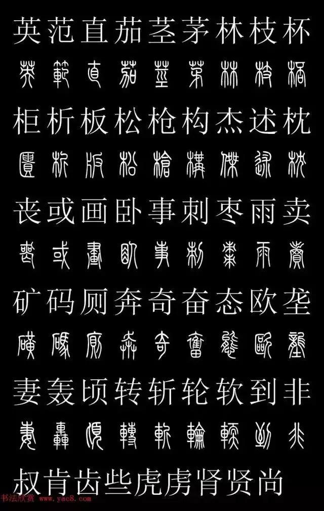篆体对照表教你如何认识篆体款识